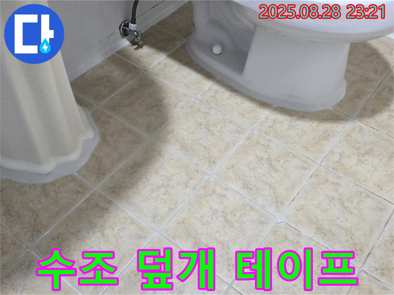 변기 수조 덮개 - 깨짐 - 테이프