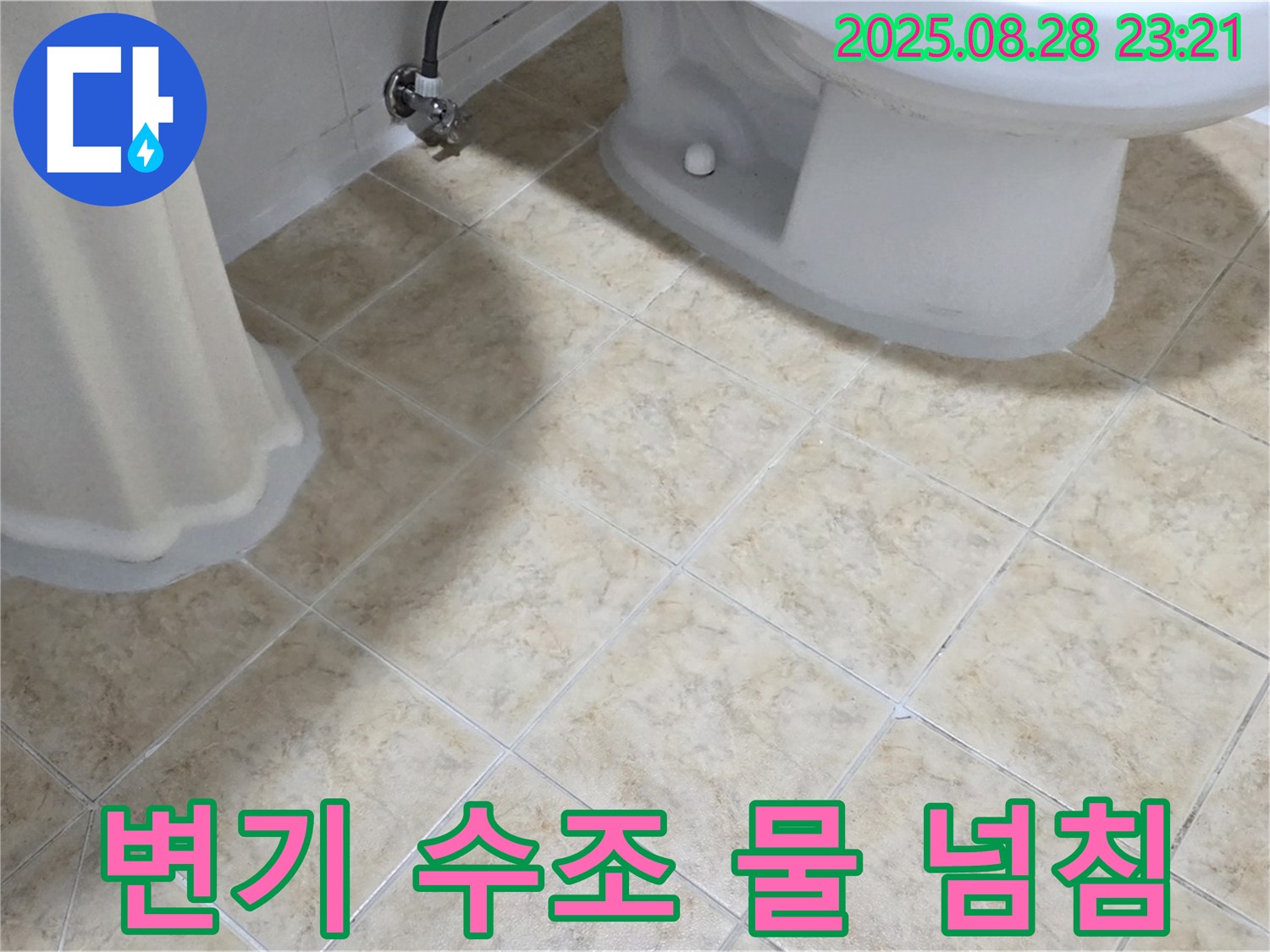 변기 수조 - 물 넘침 - 누수