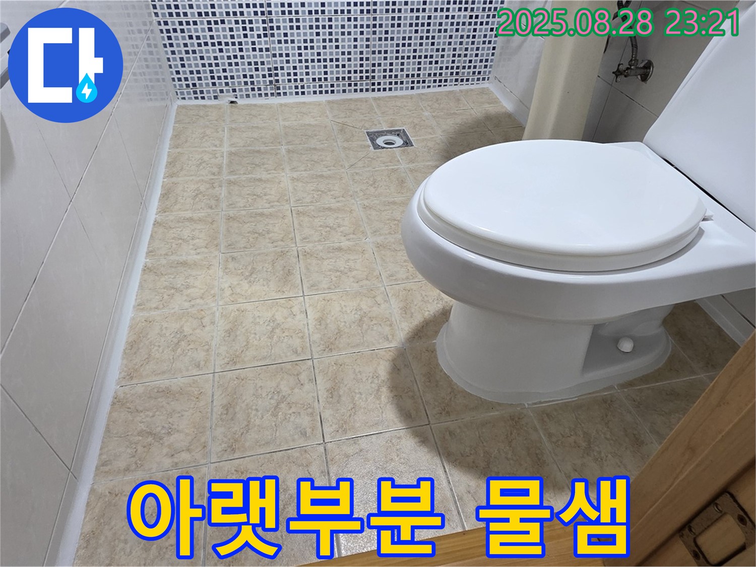 변기 아랫부분 물샘 - 연결 부위 문제!