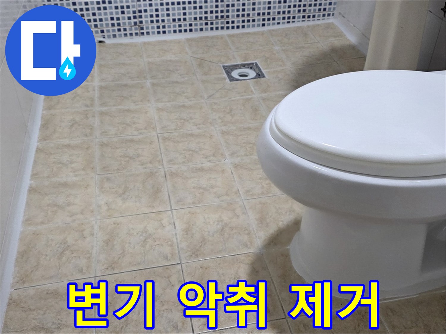 변기 악취 - 찌든 때 완벽 청소 및 탈취 작업