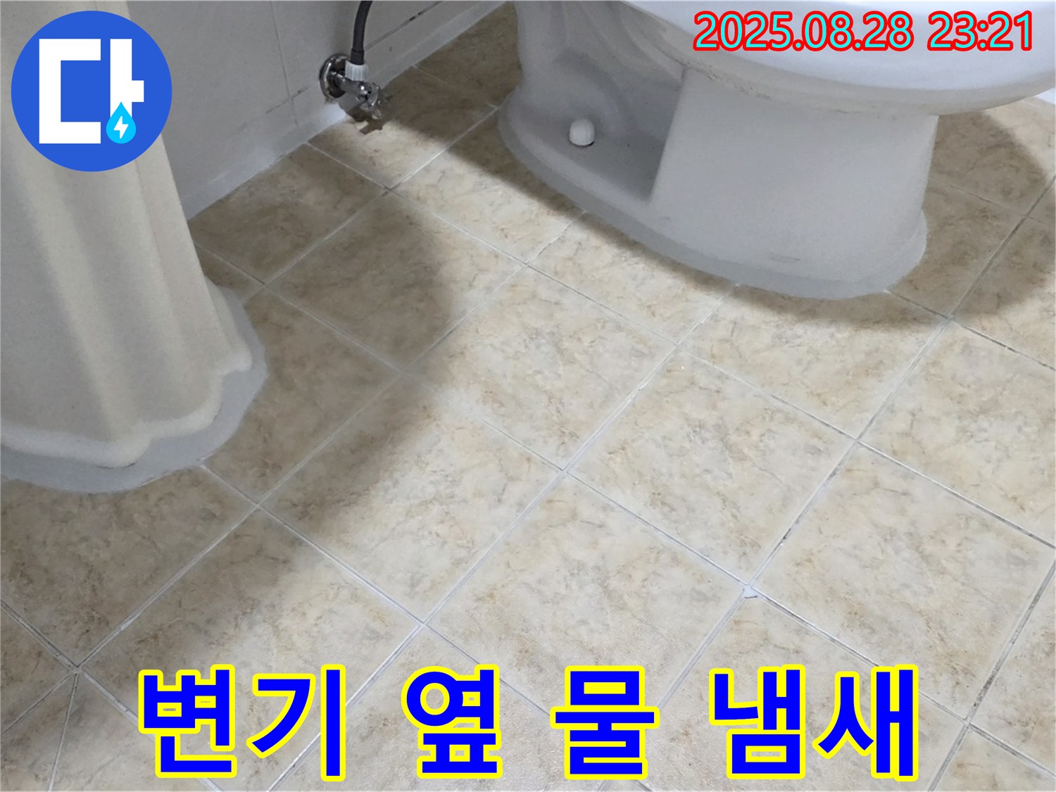 변기 옆 - 물고임 - 냄새