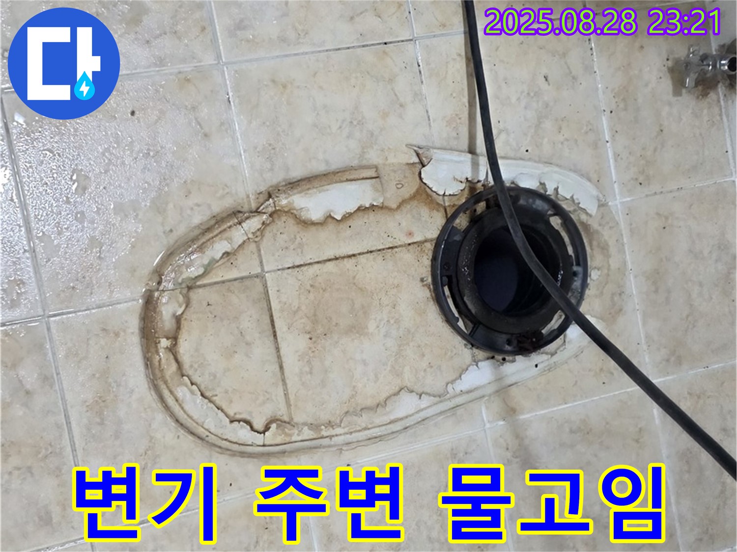 변기 주변 물고임 - 아랫집 누수 위험