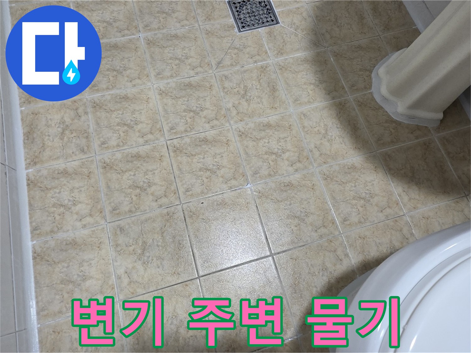 변기 주변 물기 - 변기 누수를 의심하세요.