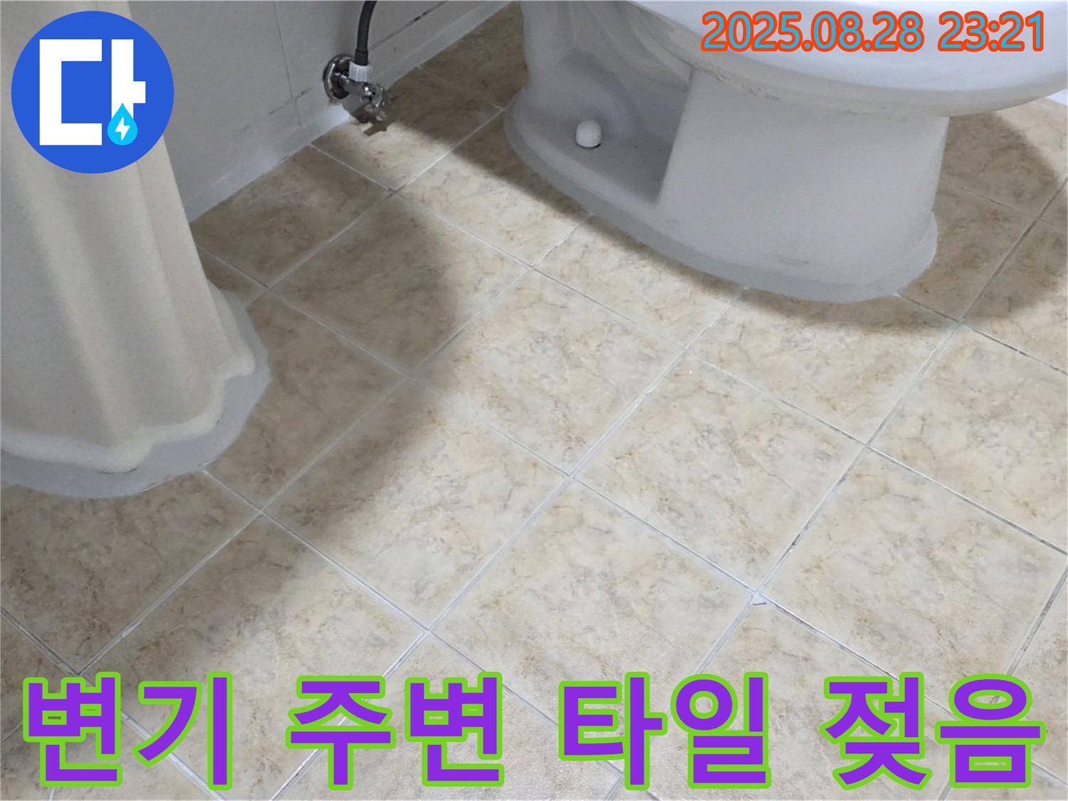 변기 - 주변 타일 - 젖음