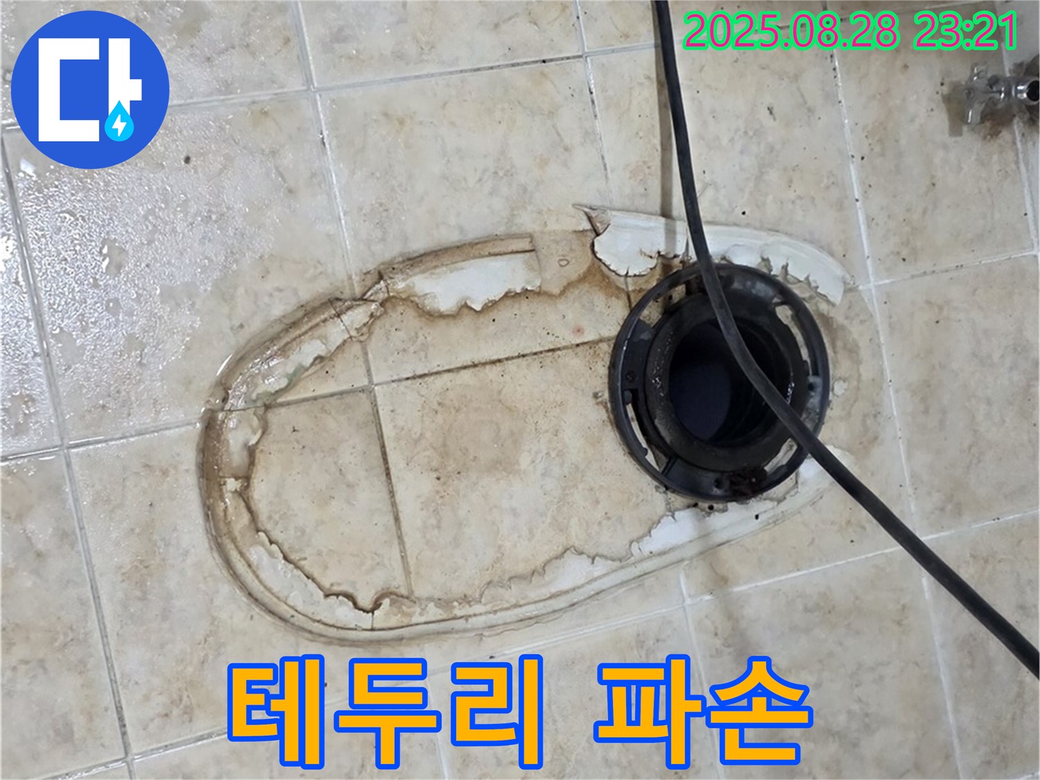 변기 테두리 파손 - 누수 위험
