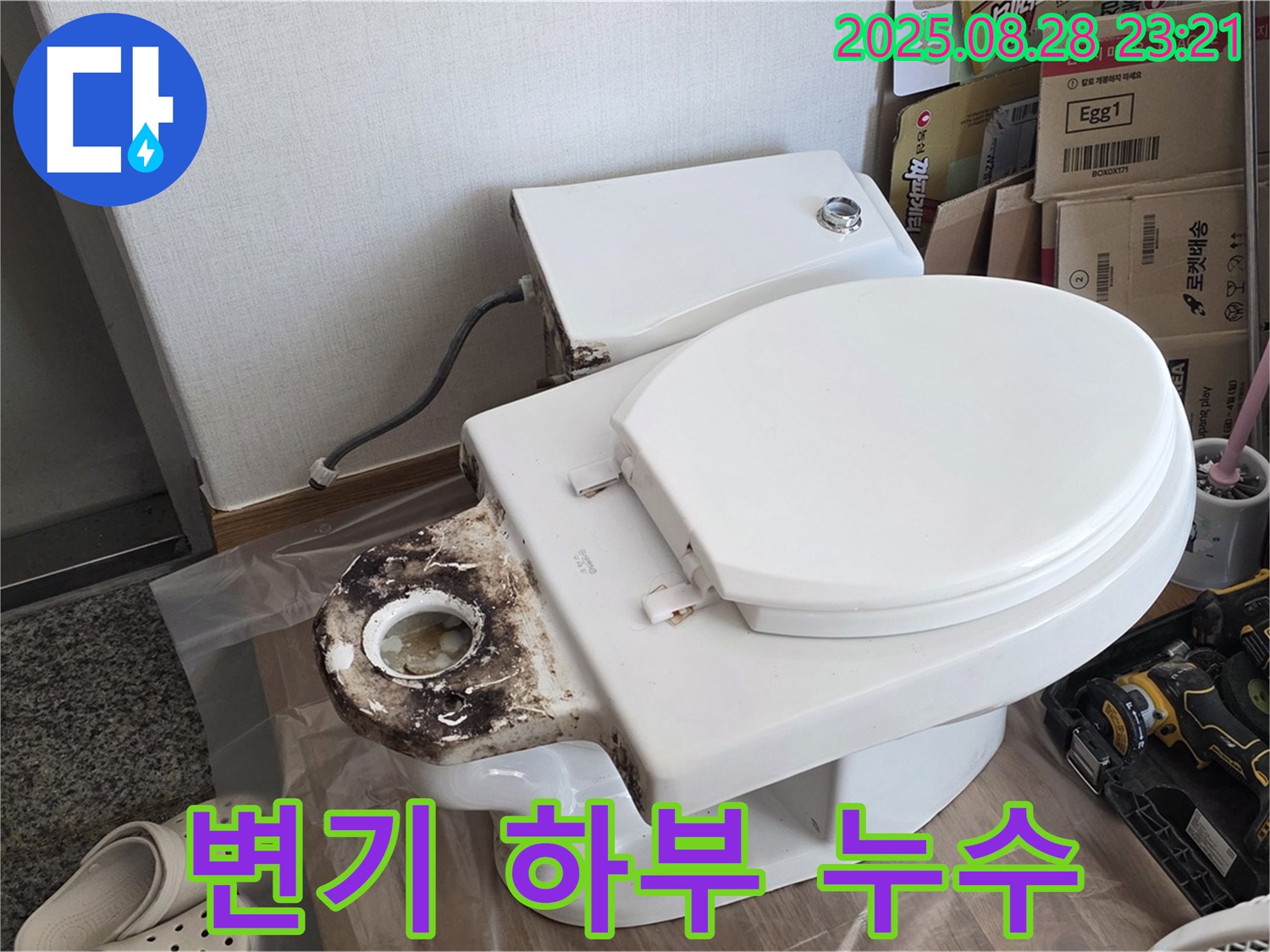 변기 하부 누수 - 묵동에서 발생한 변기 누수 문제 해결 과정