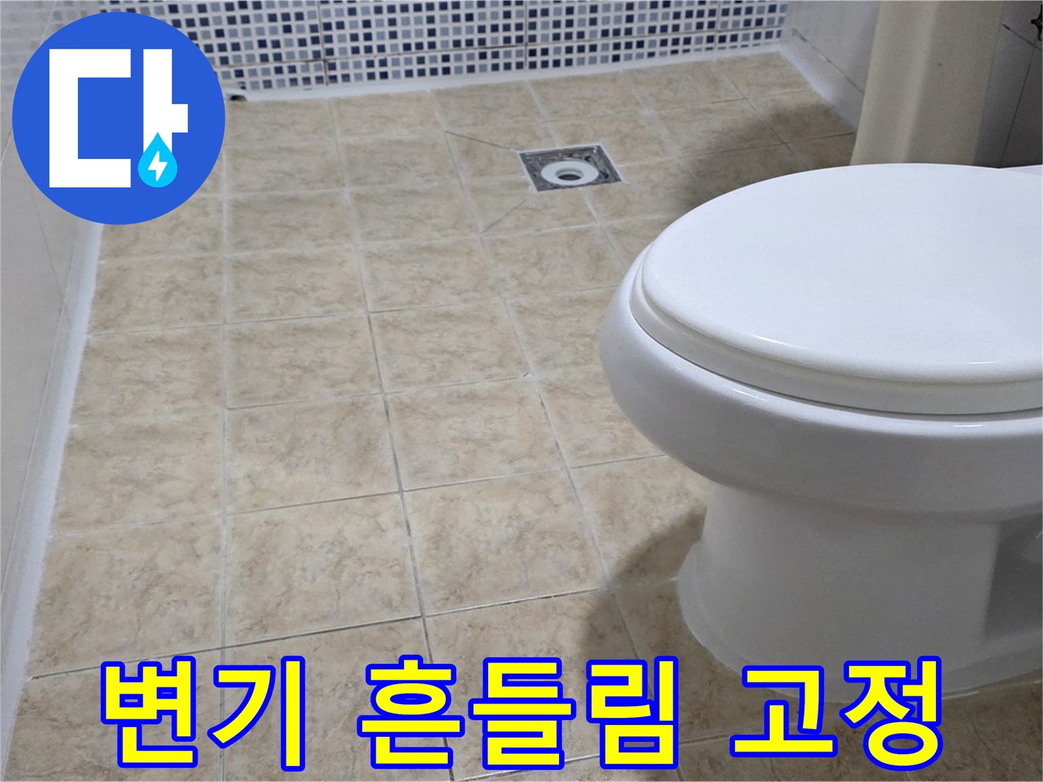 변기 흔들림 - 안전하게 고정 작업 완료