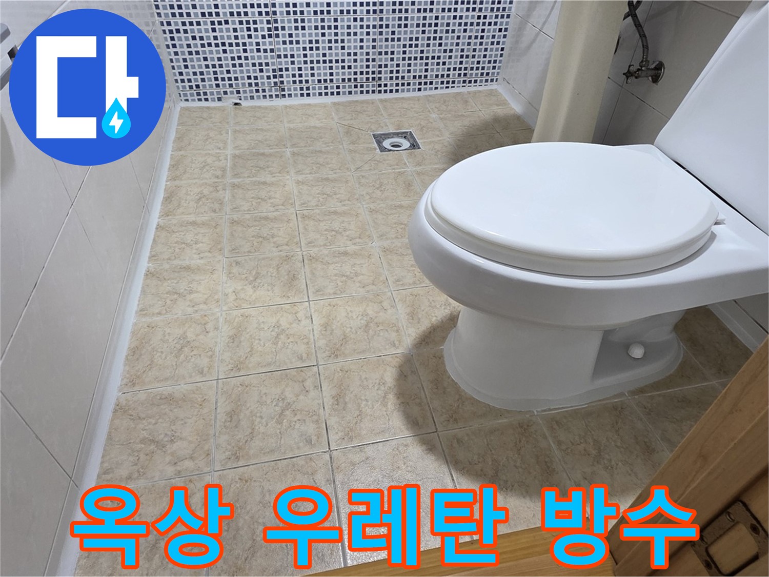 빌라 옥상 우레탄 방수 공사 - 중랑구 묵동 누수 전문 업체에서 확실한 방수 효과를 보장합니다.