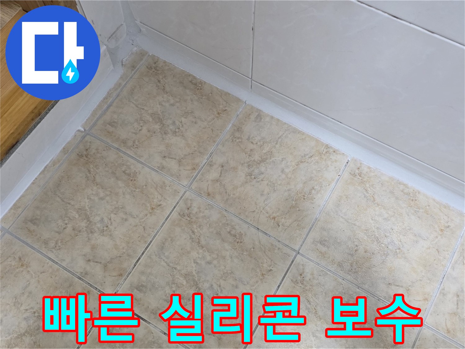빠른 실리콘 보수 - 신속한 해결
