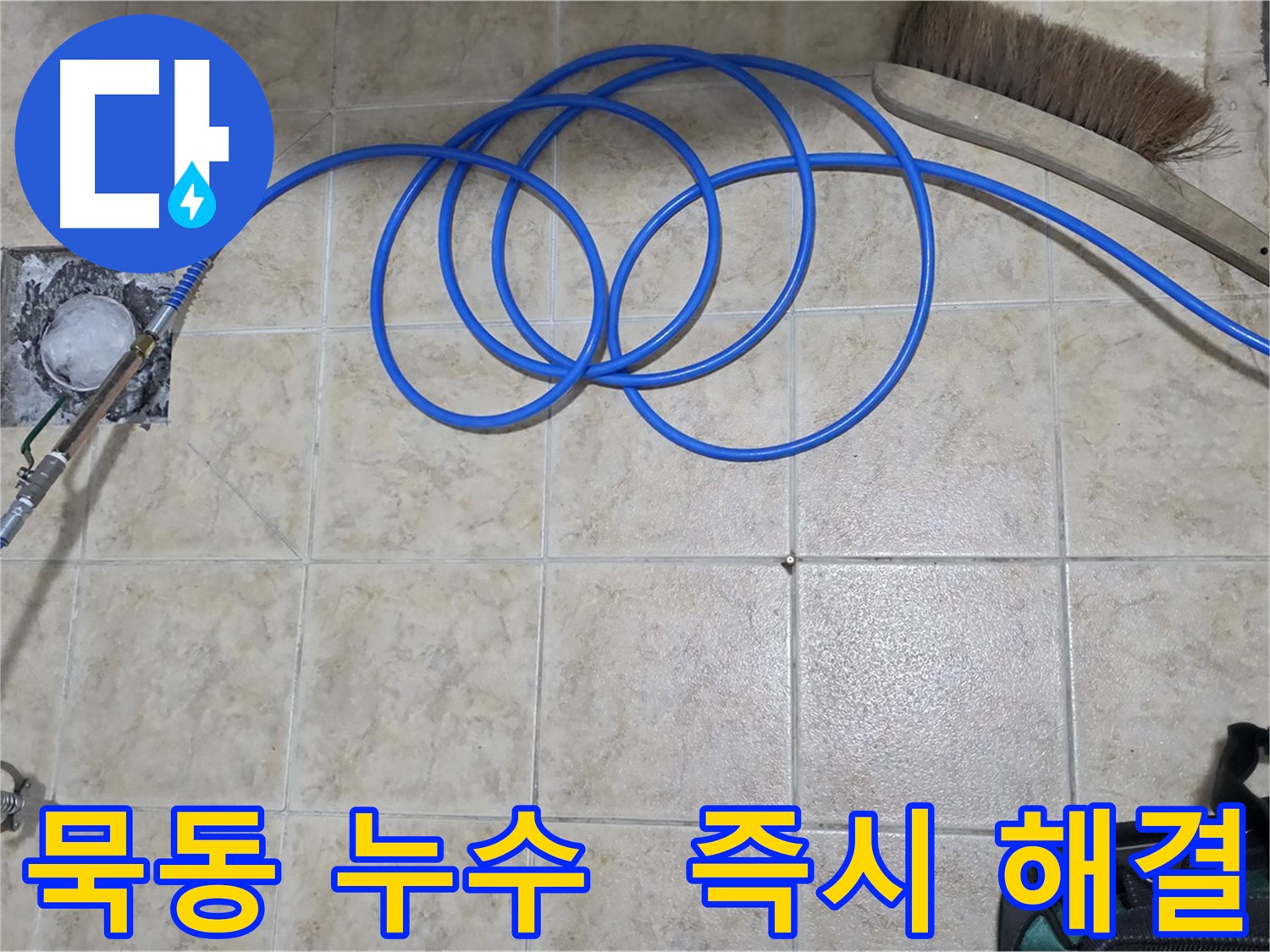빠른 진단 - 즉시 해결 - 누수