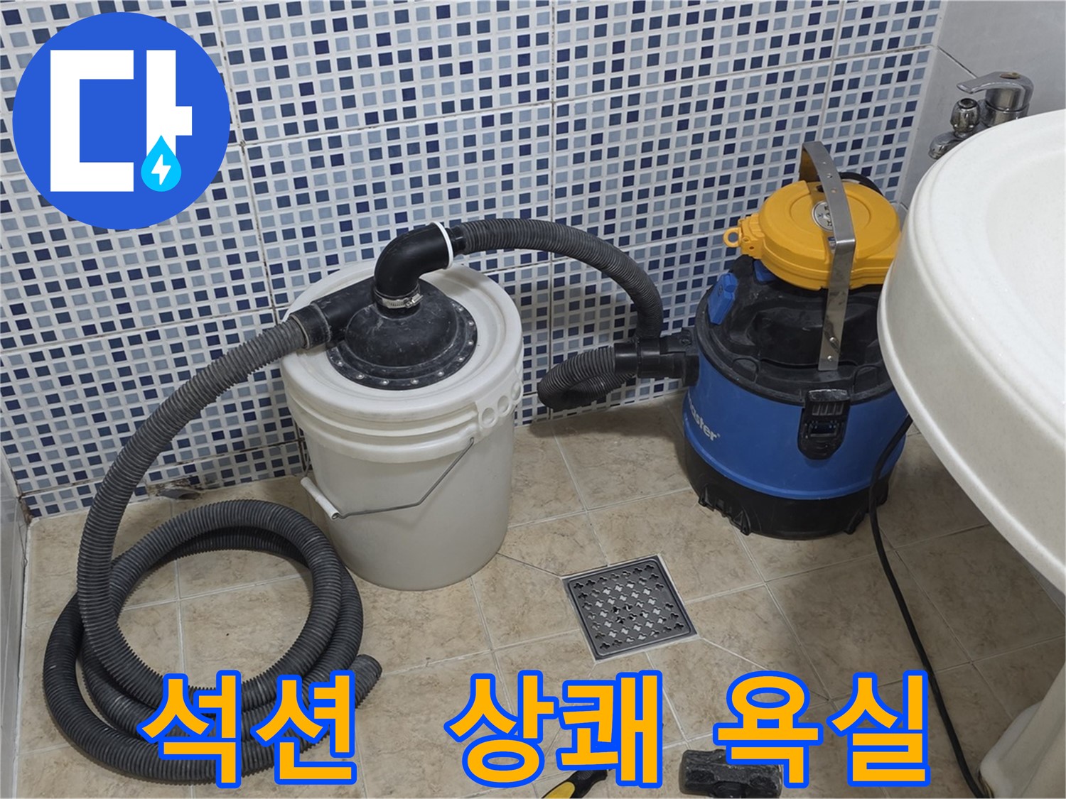 상쾌한 욕실 - 석션 장비의 물기 제거 능력