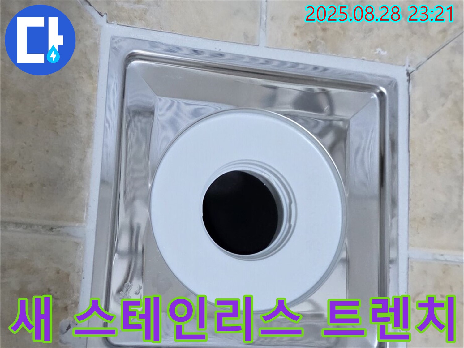 새 스테인리스 트렌치 설치 - 깔끔하고 튼튼한 스테인리스 재질 - 오래도록 안심!