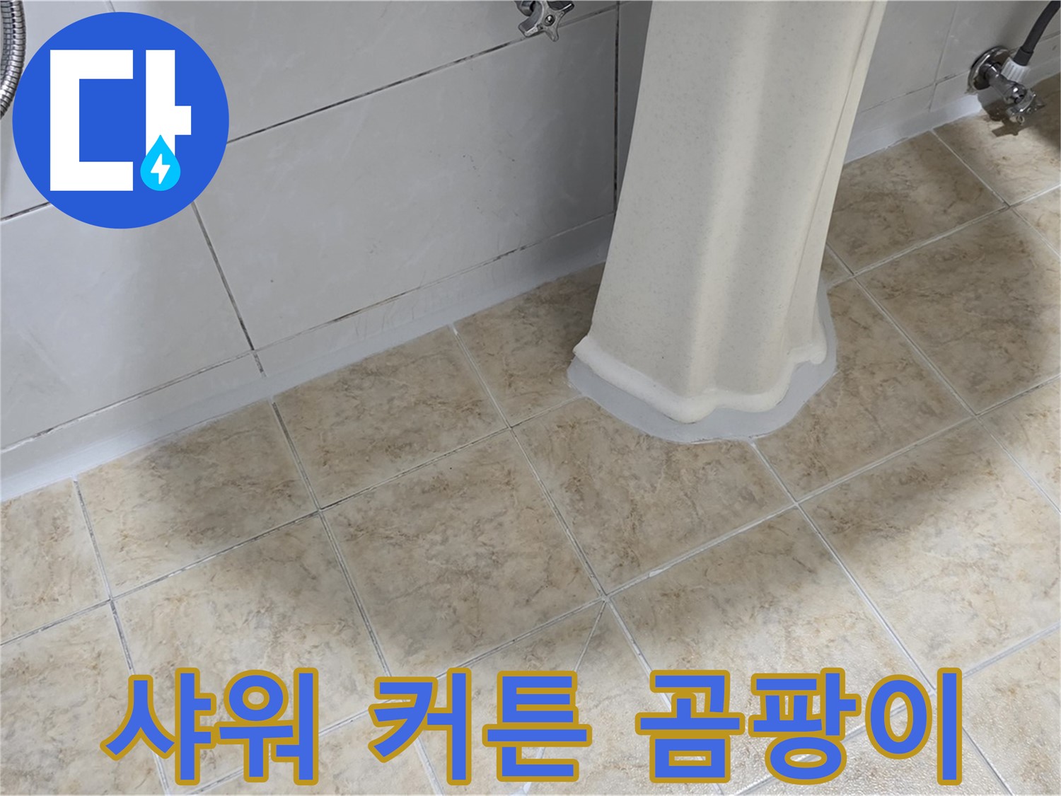 샤워 커튼 곰팡이 - 습한 환경과 누수는 곰팡이 번식의 원인입니다.