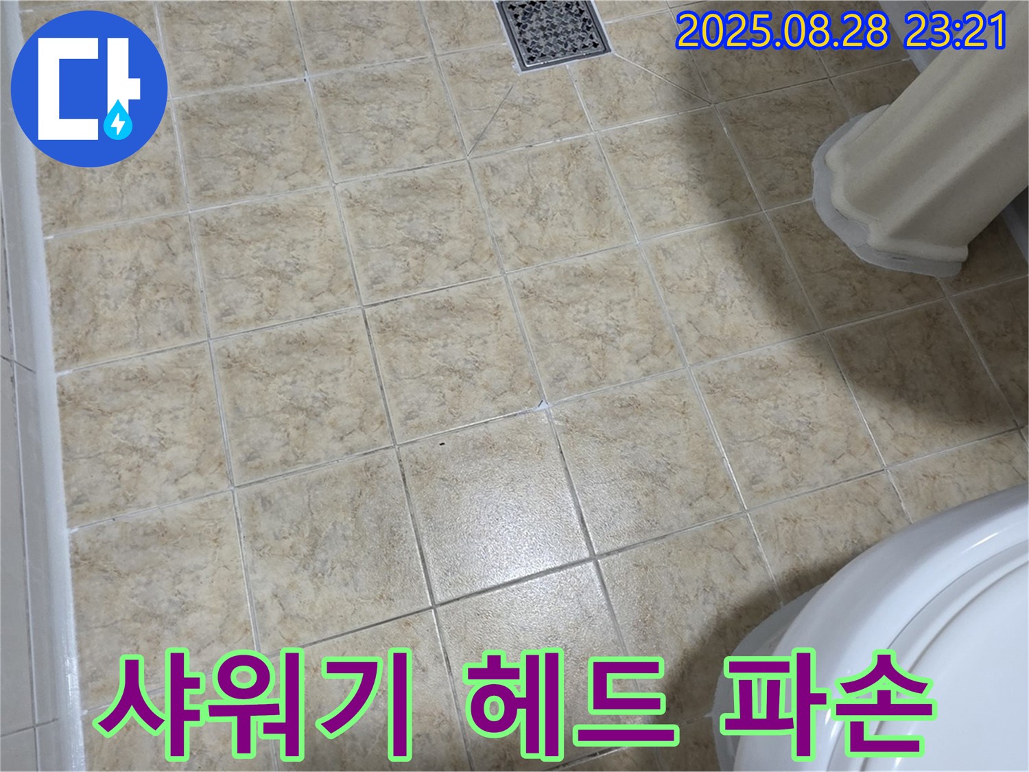 샤워기 헤드 파손 - 즉시 교체