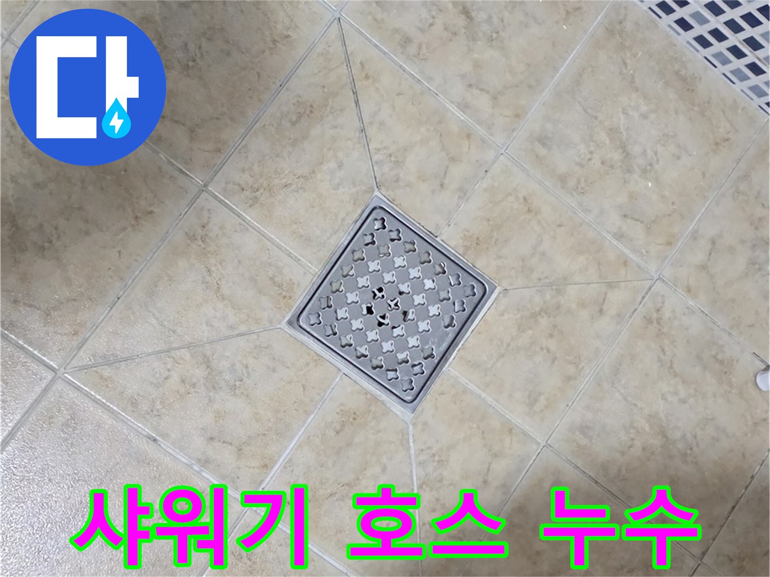 샤워기 호스 누수 - 간단 해결