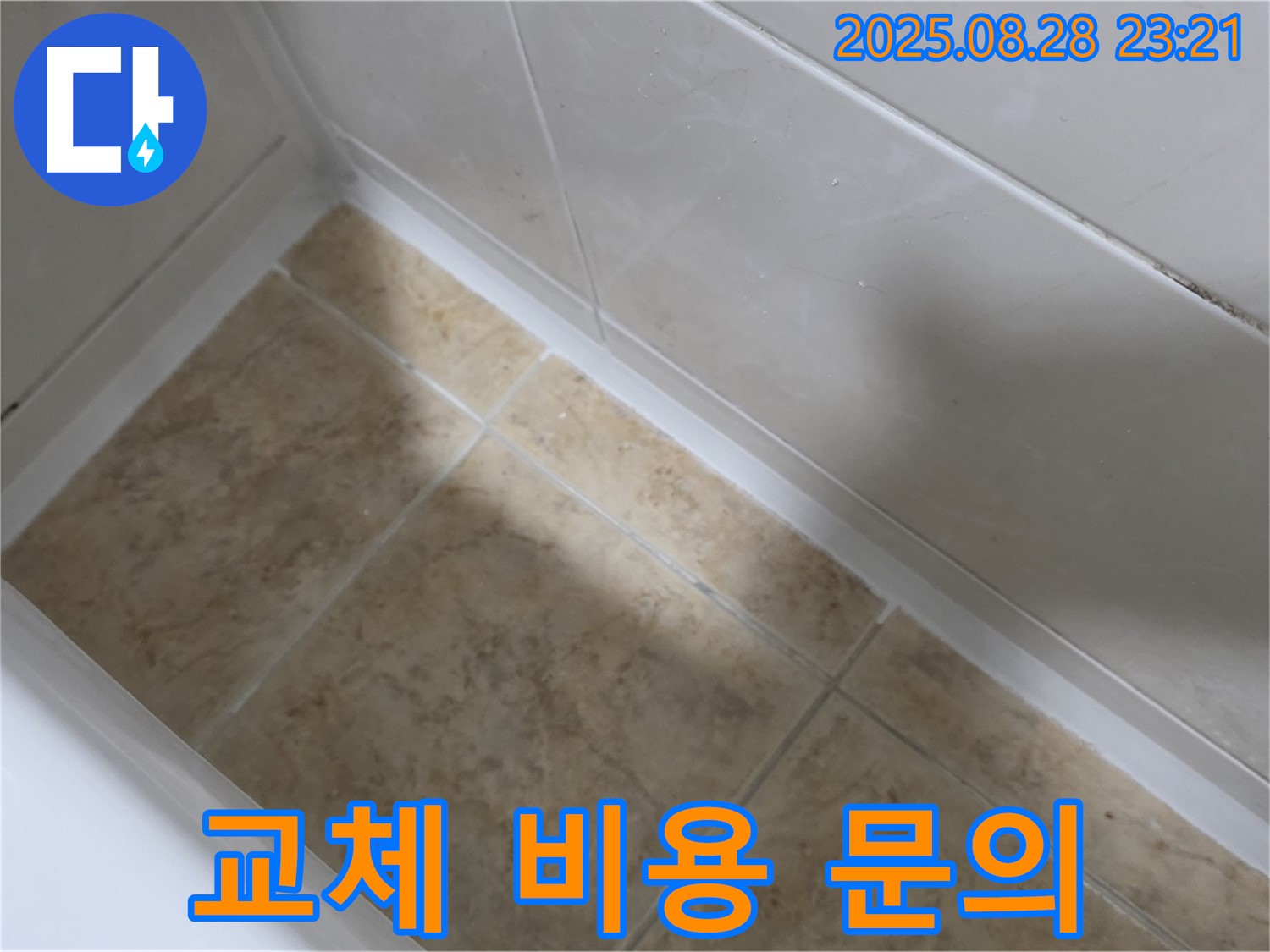 서울 묵동 욕조 실리콘 교체 - 공릉2동 합리적인 견적 문의 환영!