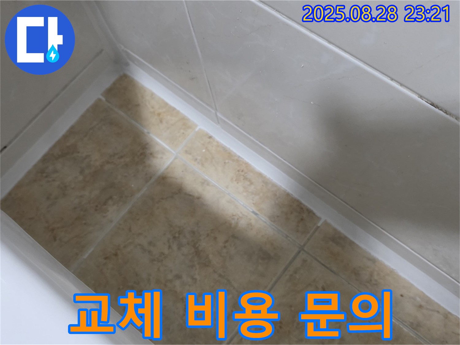 서울 묵동 욕조 실리콘 교체 - 묵1동 합리적인 견적으로 시공!