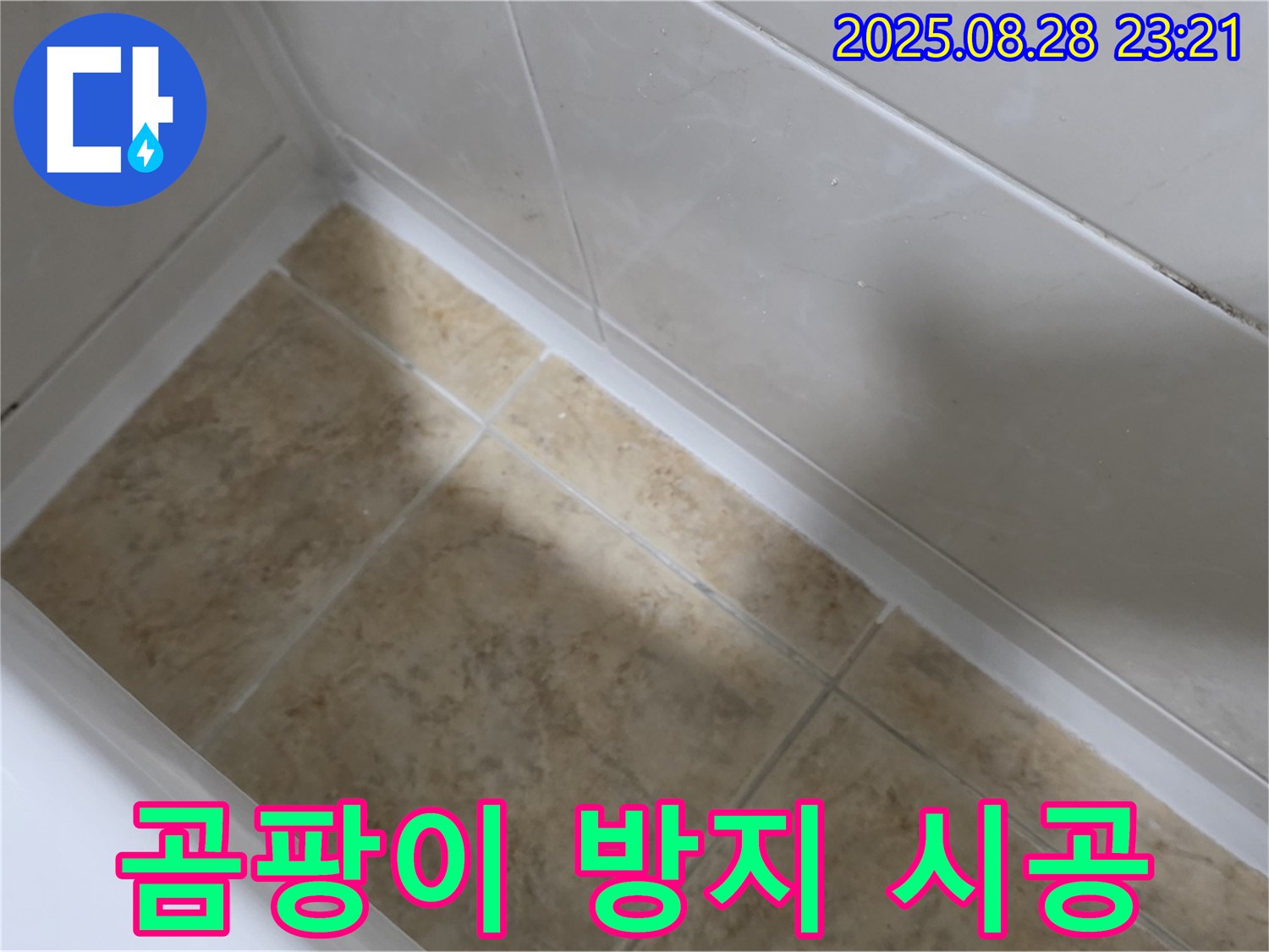 서울 묵동 욕조 실리콘 시공 - 공릉2동 곰팡이 방지 - 누수 완벽 해결!