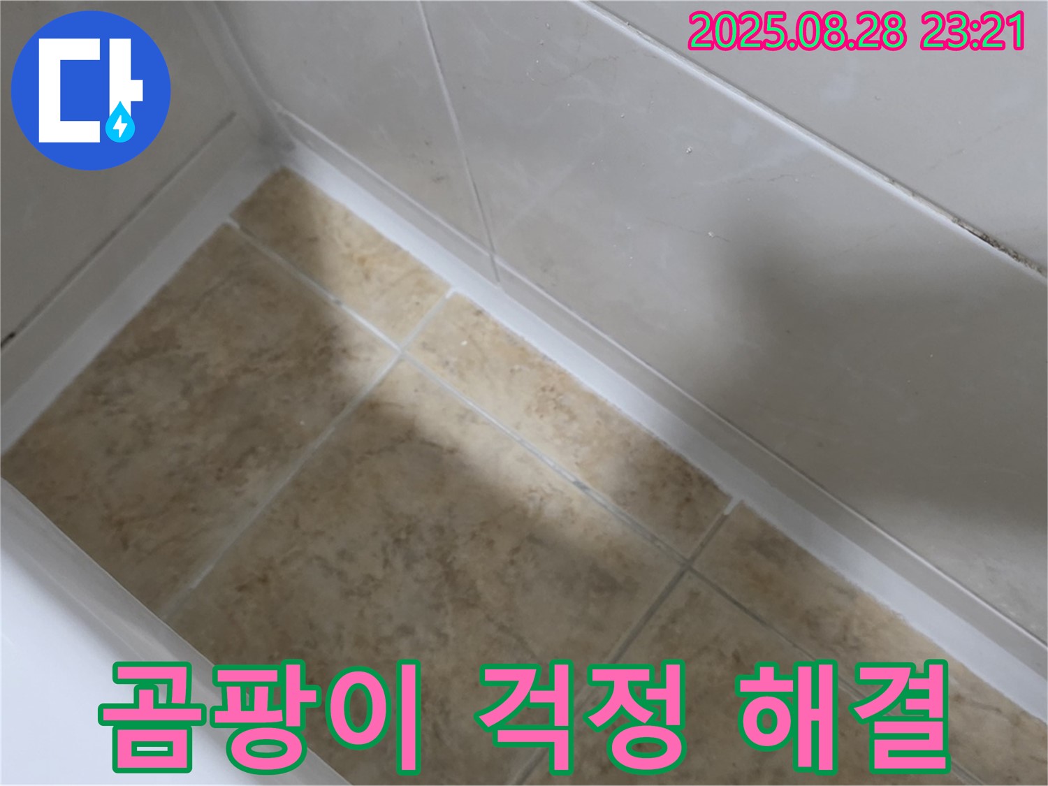 서울 묵동 욕조 실리콘 시공 - 묵1동 곰팡이 걱정 이제 그만!