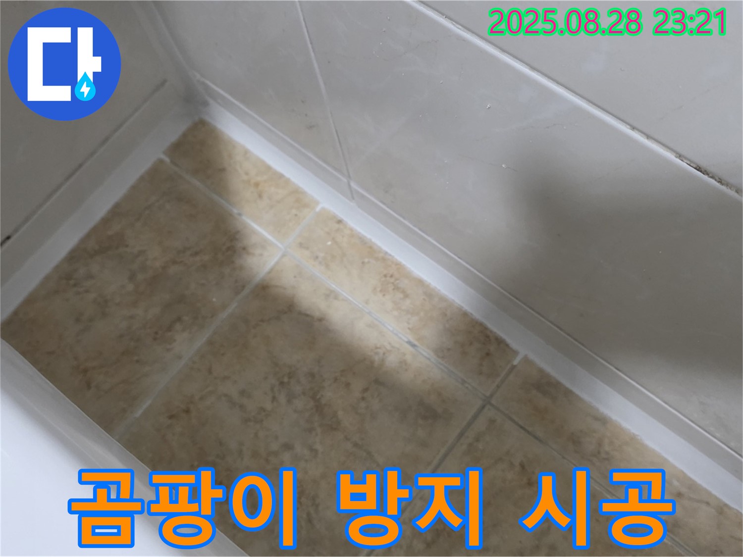 서울 묵동 욕조 실리콘 시공 - 묵2동 곰팡이 방지 - 누수 완벽 해결!