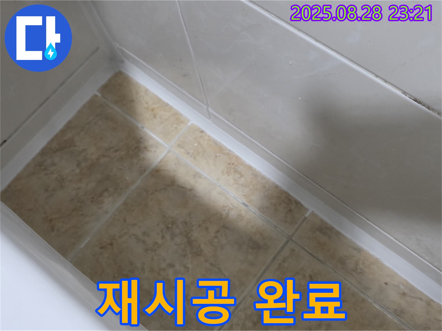 서울 묵동 욕조 실리콘 재시공 - 공릉2동 누수 걱정 이제 그만!