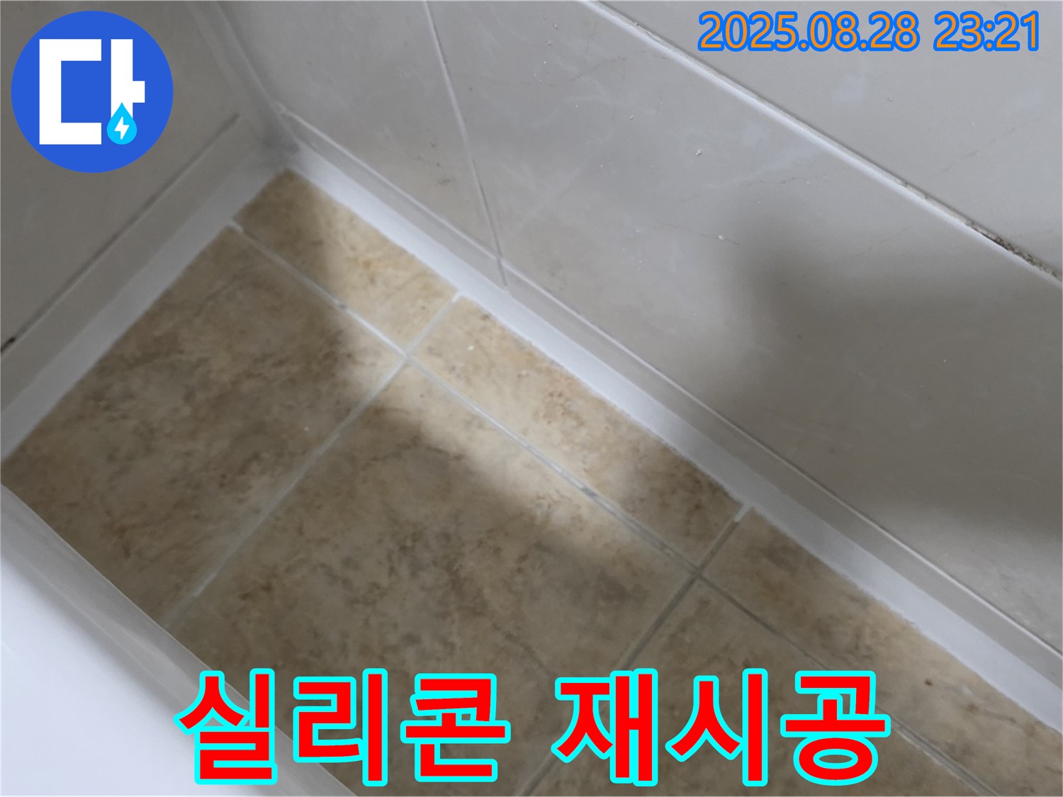 서울 묵동 욕조 실리콘 재시공 - 묵2동 누수 걱정 이제 그만!