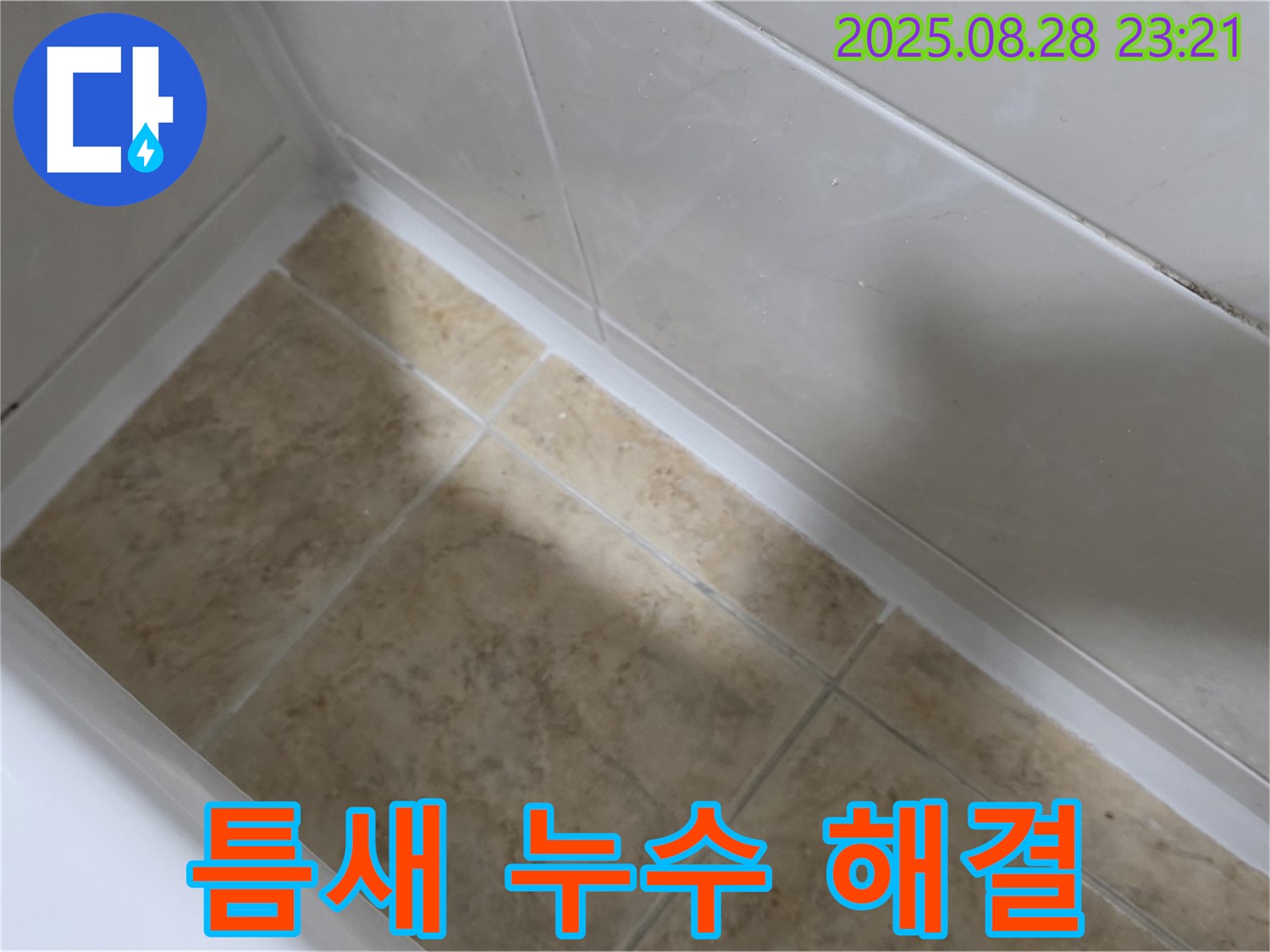 서울 묵동 욕조 틈새 누수 - 묵2동 실리콘 시공으로 완벽 차단!