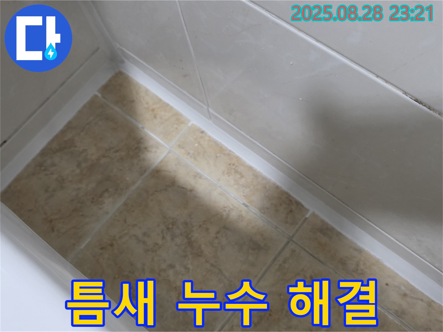 서울 묵동 욕조 틈새 누수 - 신내동 실리콘 시공으로 완벽 해결!