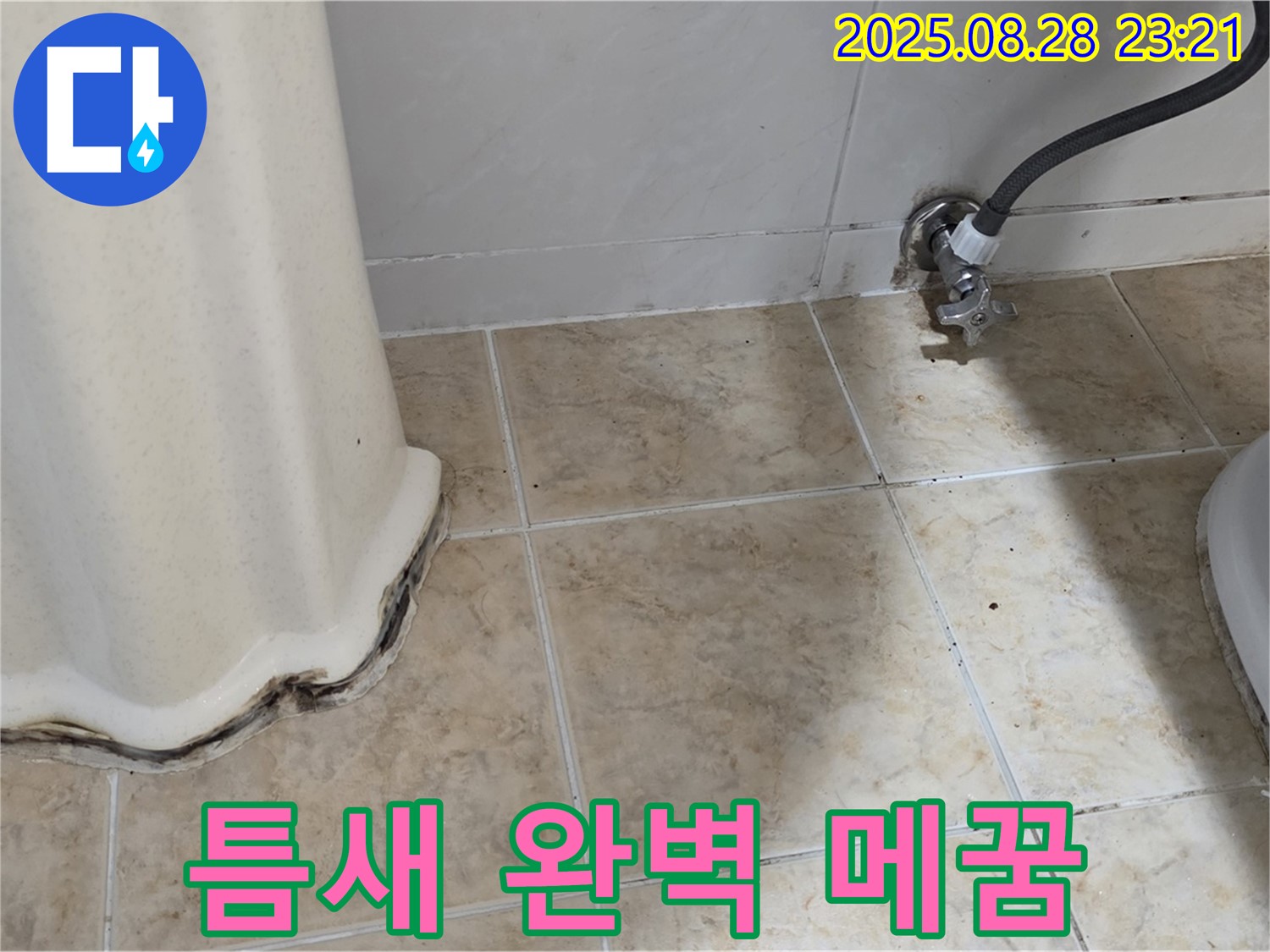 세면대 곰팡이 - 곰팡이 제거 후 틈새 완벽 메꿈 시공으로 곰팡이 걱정 끝!