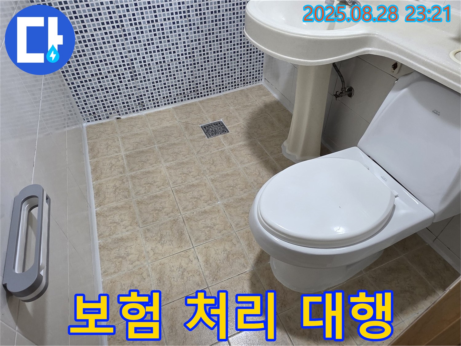 세면대 누수 - 보험 처리 대행