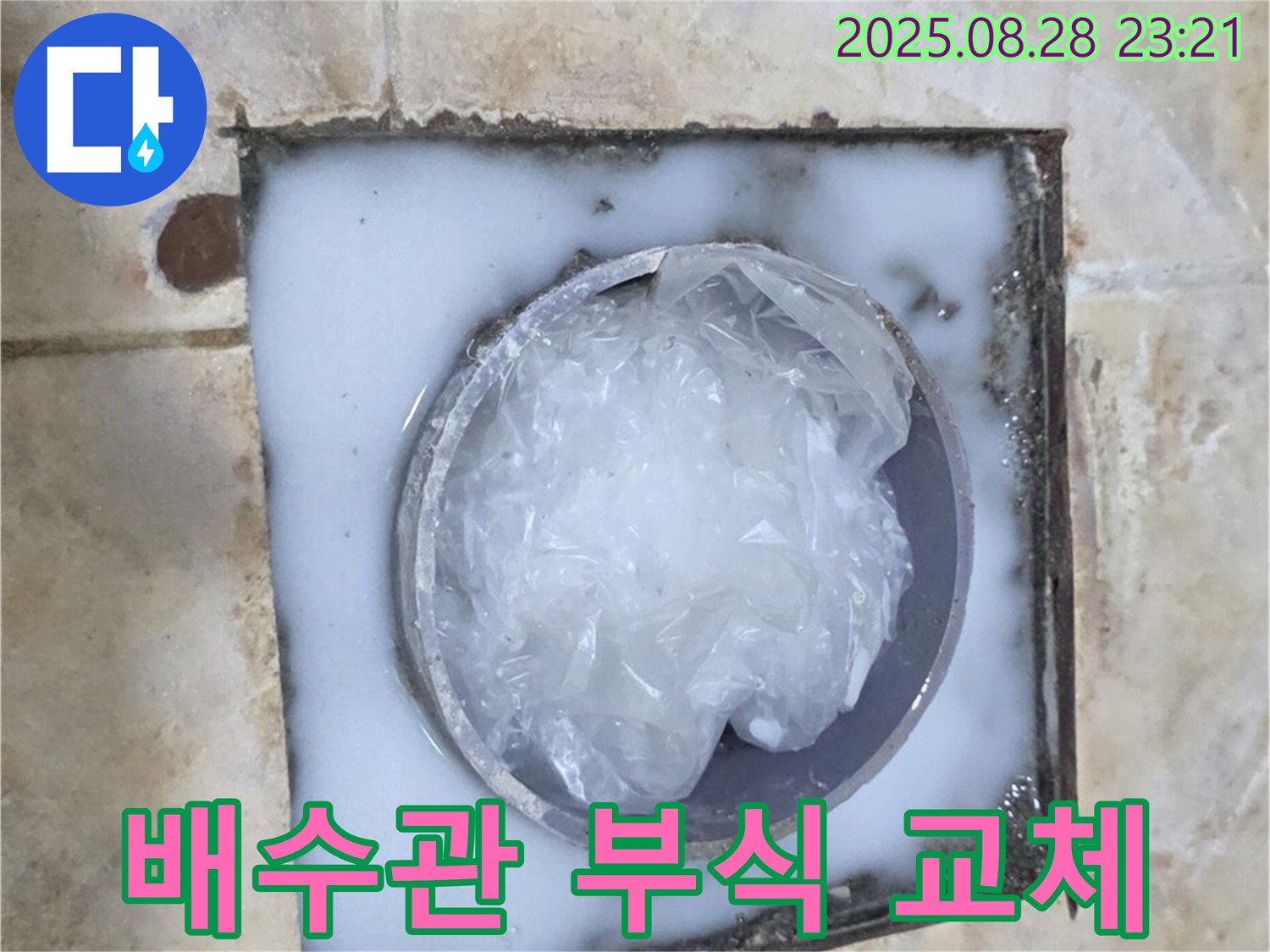 세면대 누수 - 부식된 배수관 교체