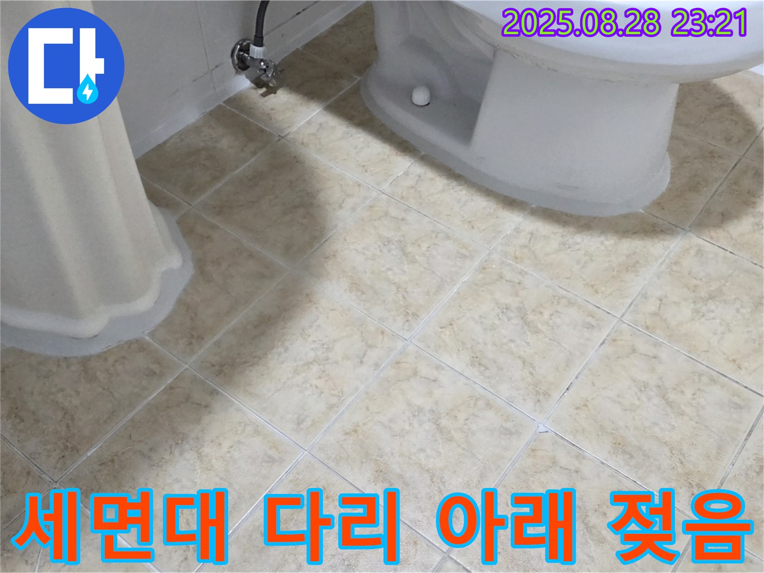 세면대 다리 - 아래 - 젖음