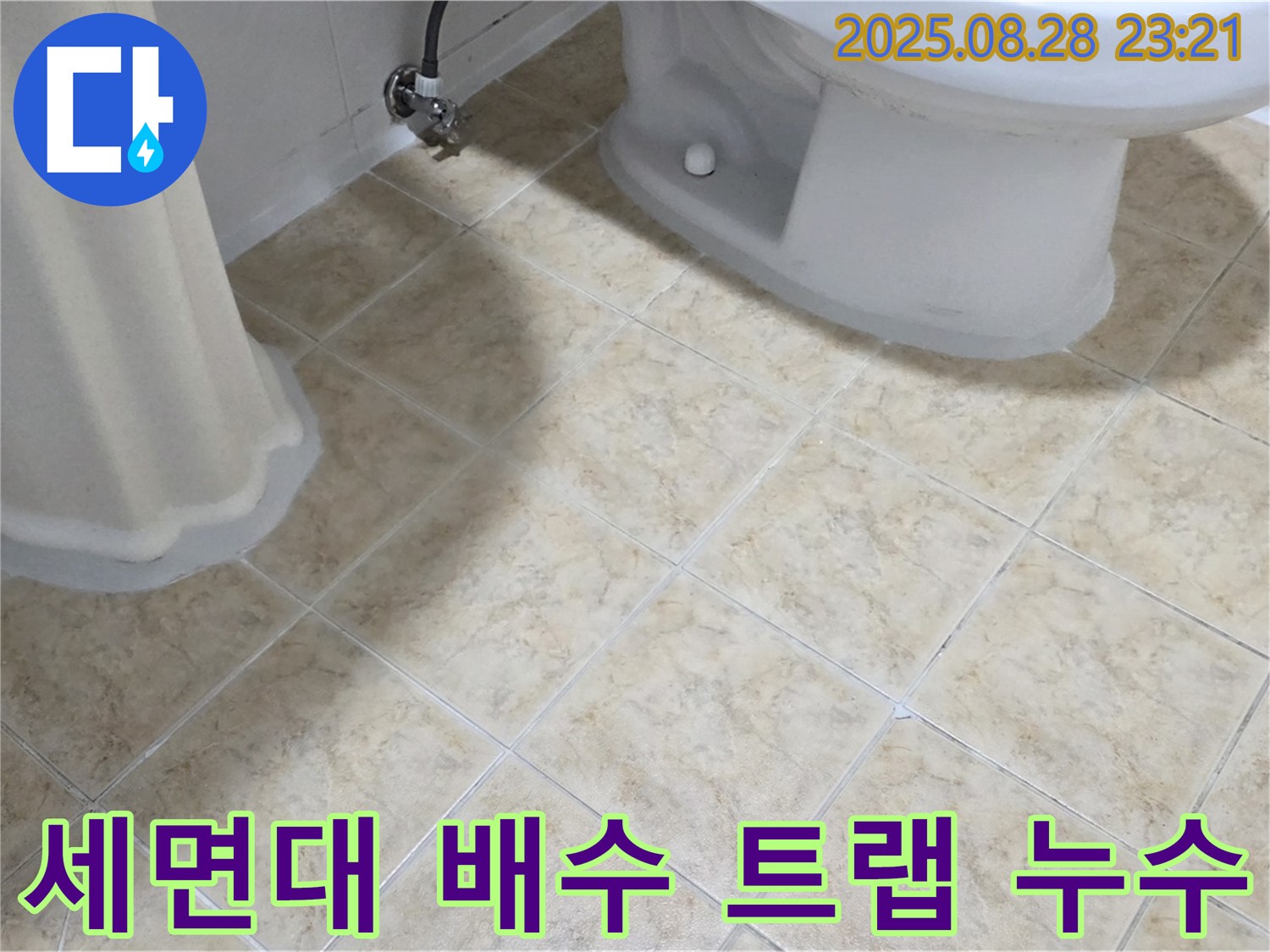 세면대 배수 트랩 - 연결 부위 - 누수