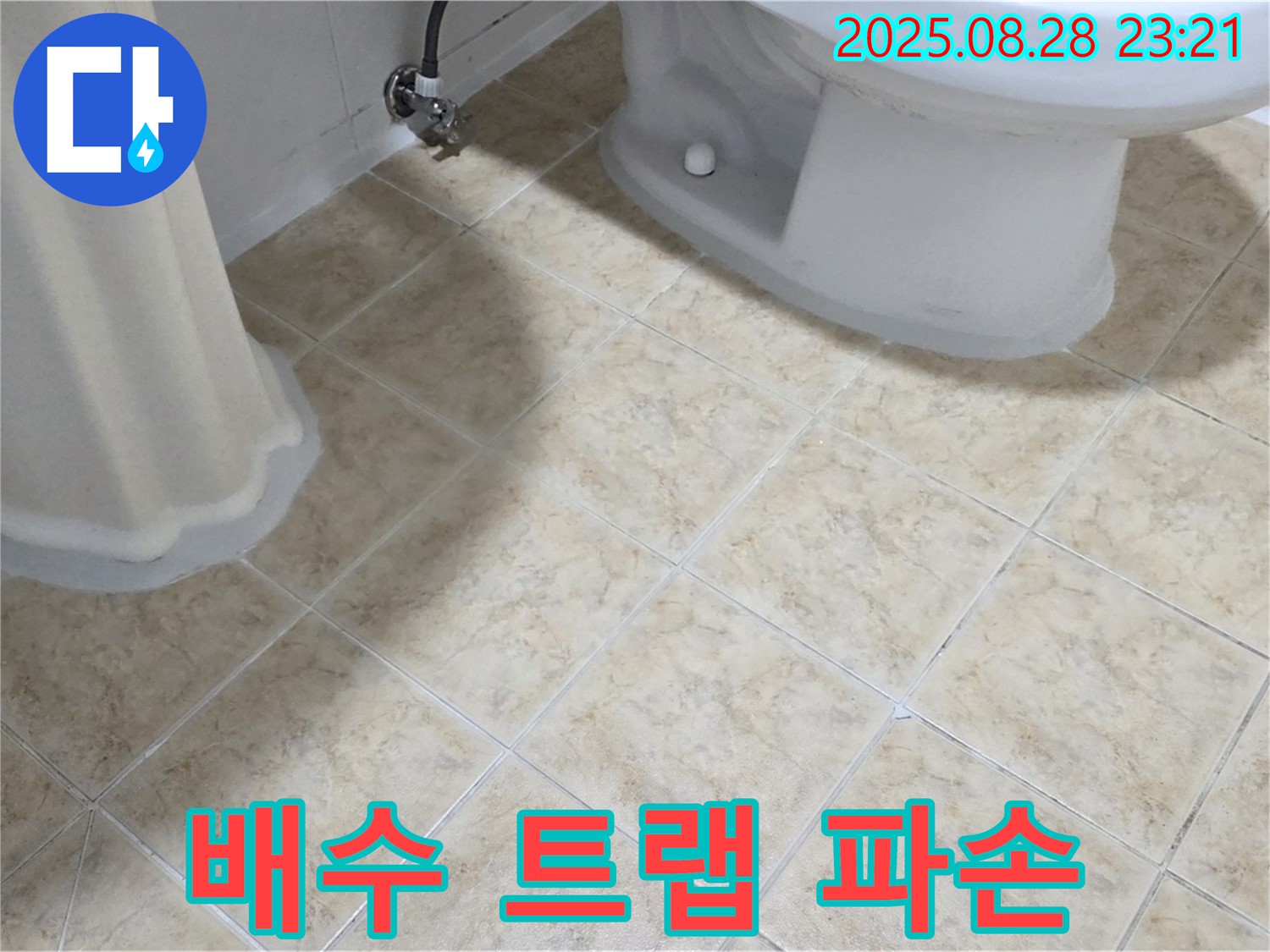 세면대 배수 트랩 - 파손 - 물 샘