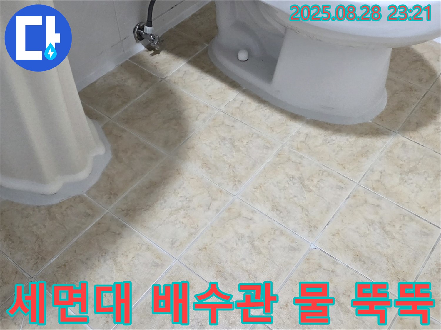 세면대 배수관 - 연결 부위 - 물 뚝뚝