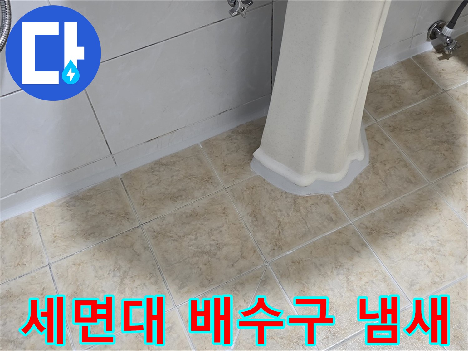 세면대 배수구 냄새 - 냄새는 누수와 함께 배관 문제를 암시할 수 있습니다.