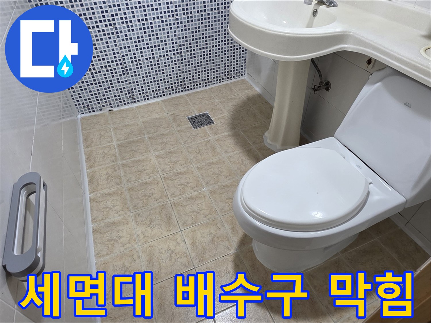 세면대 배수구 막힘 - 뚫어뻥 무용지물 - 전문 장비 사용 - 문제 해결