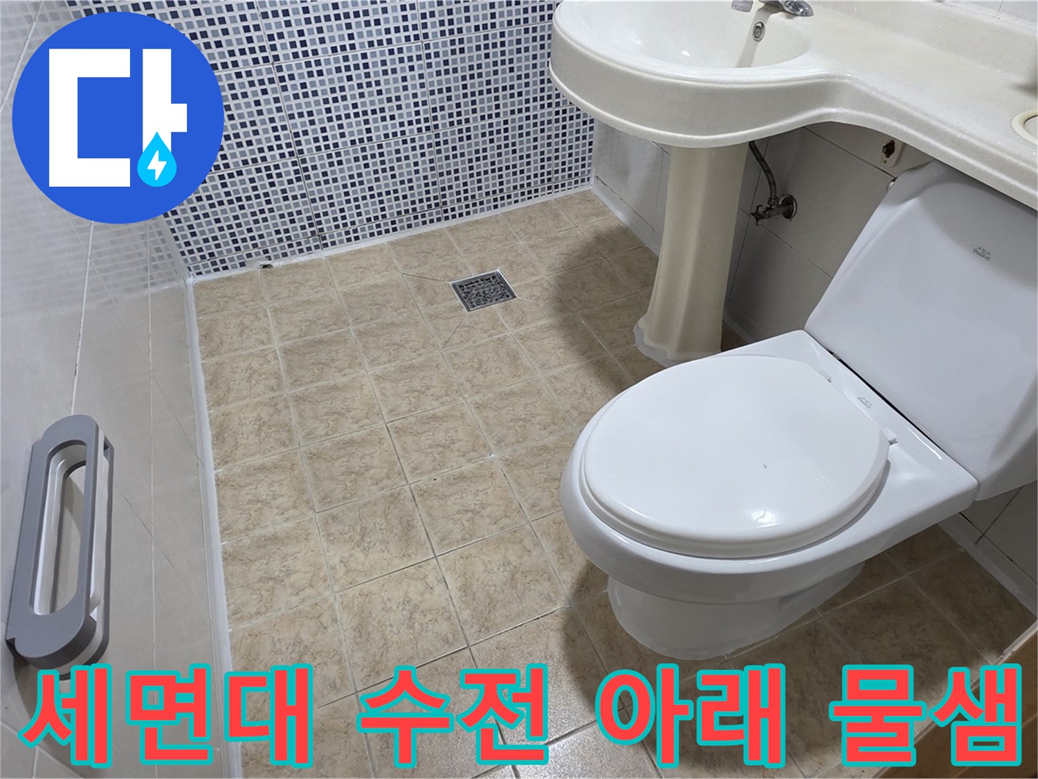 세면대 수전 누수 - 앵글밸브 확인 - 연결 부위 조임 - 누수 해결