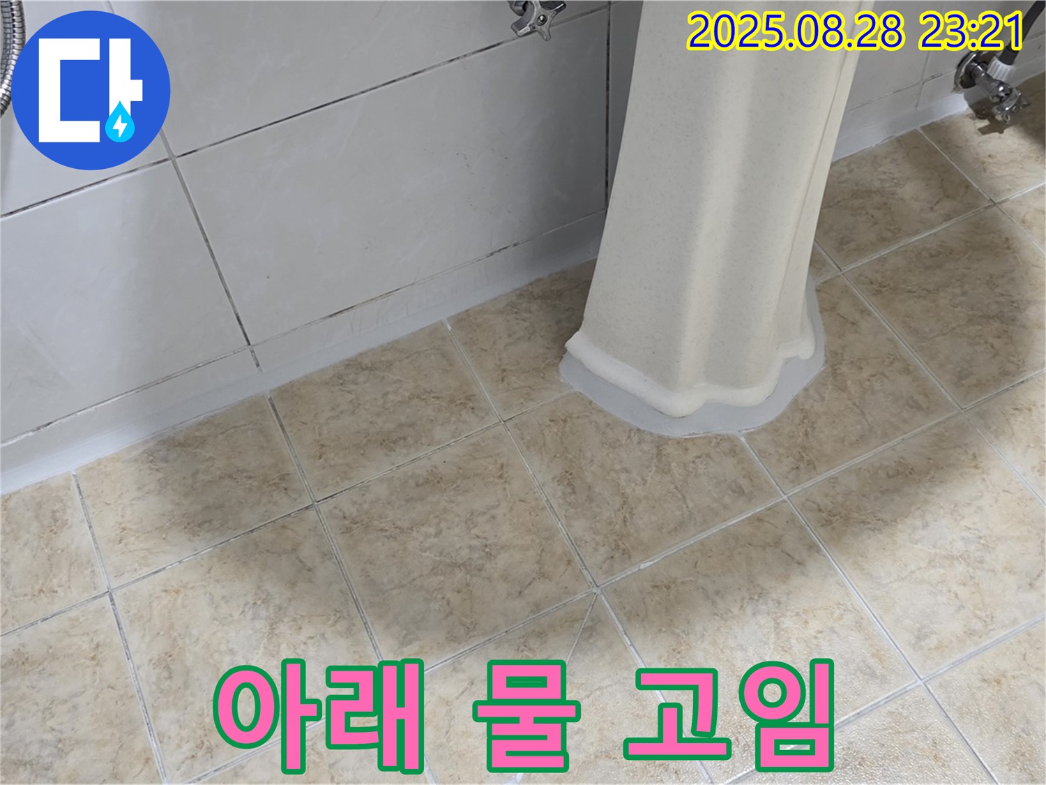 세면대 아래 물 고임 - 누수 초기 증상 진단 및 해결
