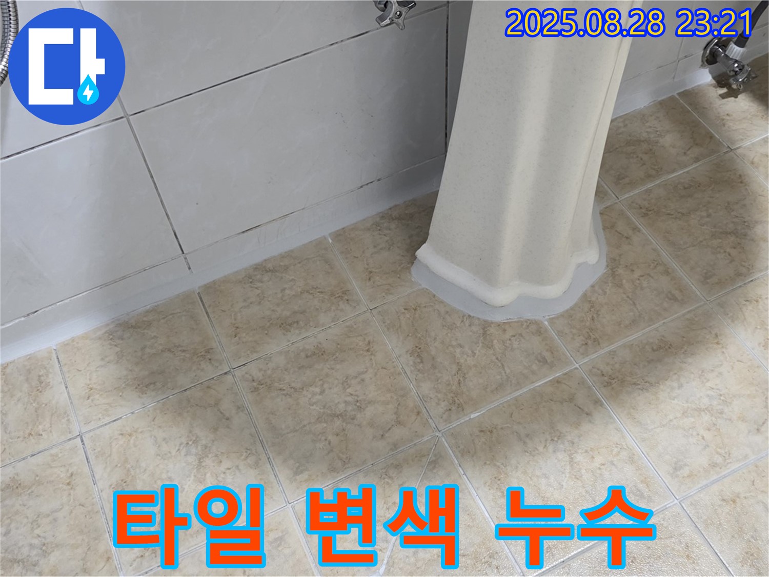 세면대 아래 타일 변색 - 누수 가능성 점검 및 타일 오염 확인