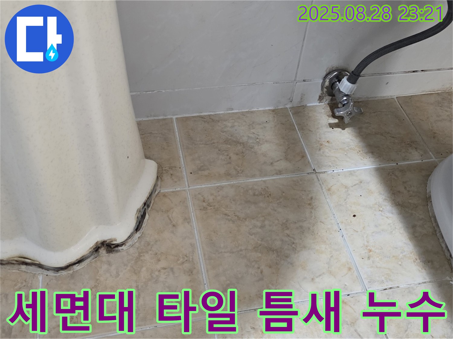 세면대 아래 타일 틈새 누수 - 숙련된 기술과 노하우로 누수 문제 완벽 해결!