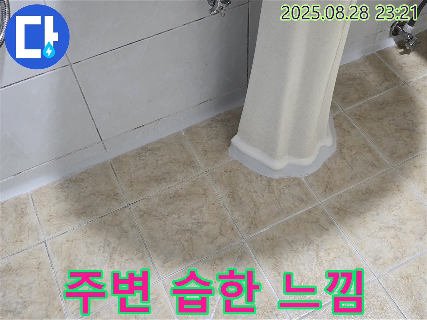 세면대 주변 습한 느낌 - 누수 가능성 점검 및 습기 제거