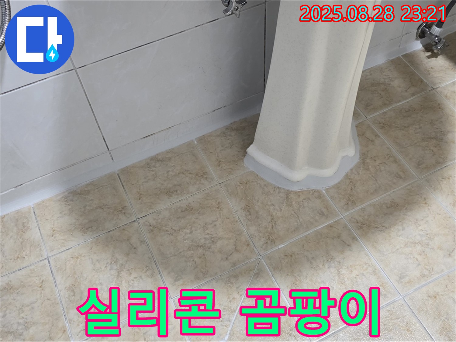 세면대 주변 실리콘 곰팡이 - 누수 가능성 점검 및 실리콘 재시공