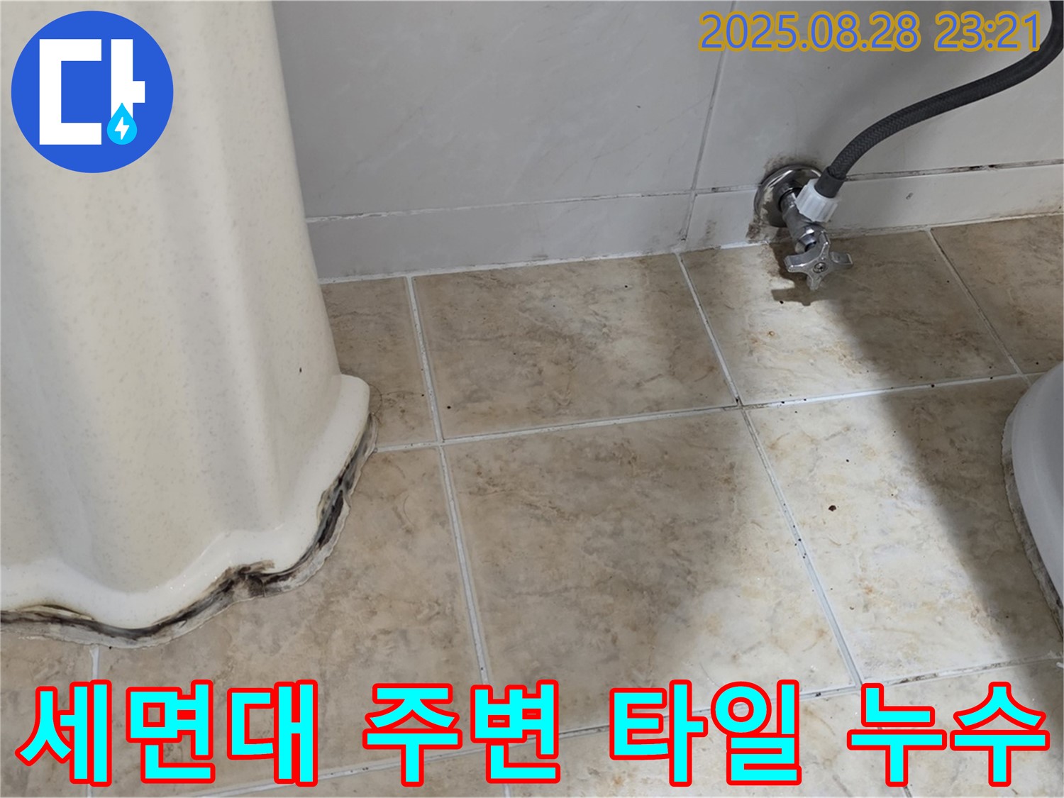 세면대 주변 타일 틈새 누수 - 숙련된 기술과 꼼꼼한 시공으로 누수 걱정 없이!
