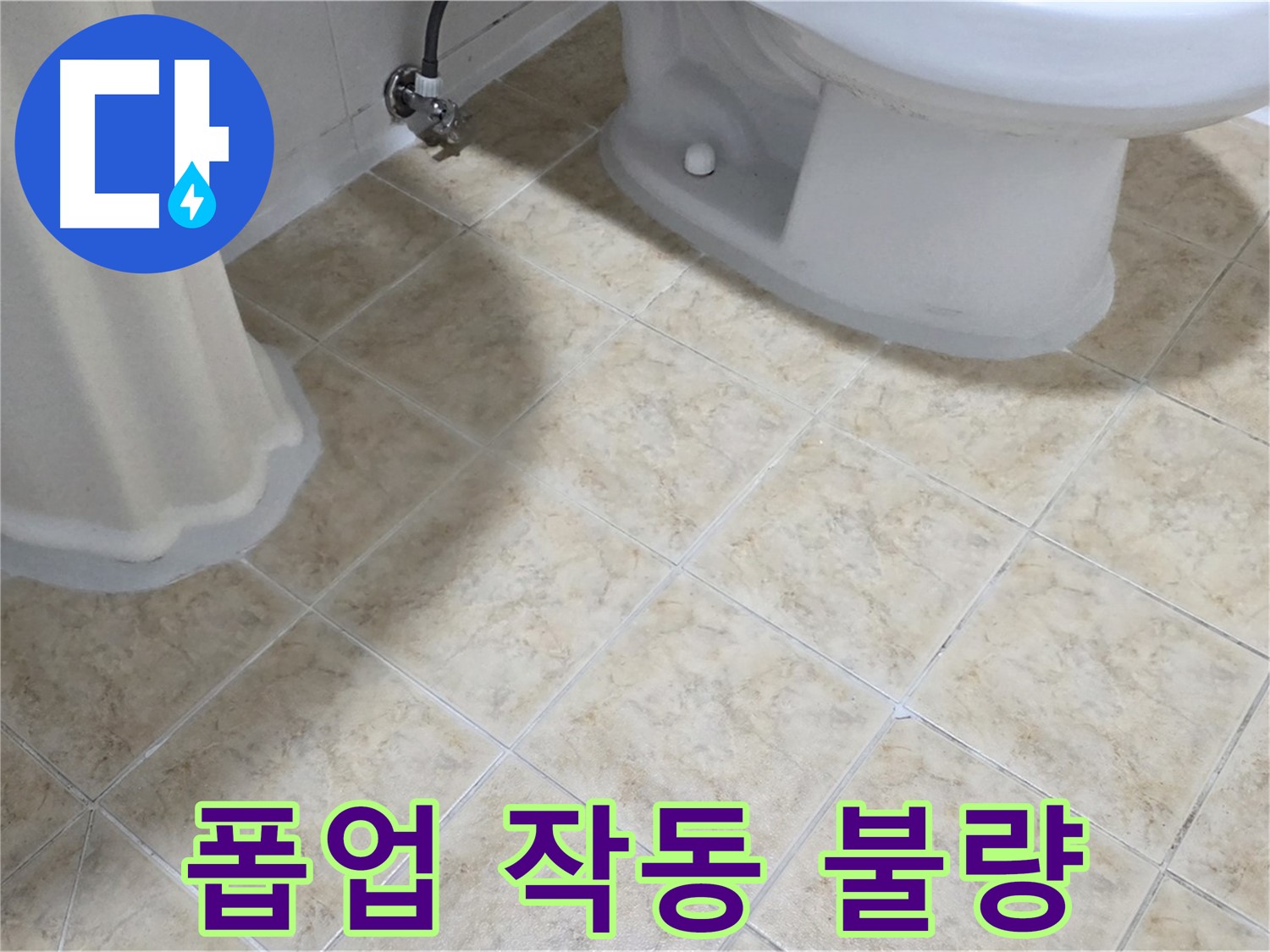 세면대 폽업 작동 불량 - 배수 불량