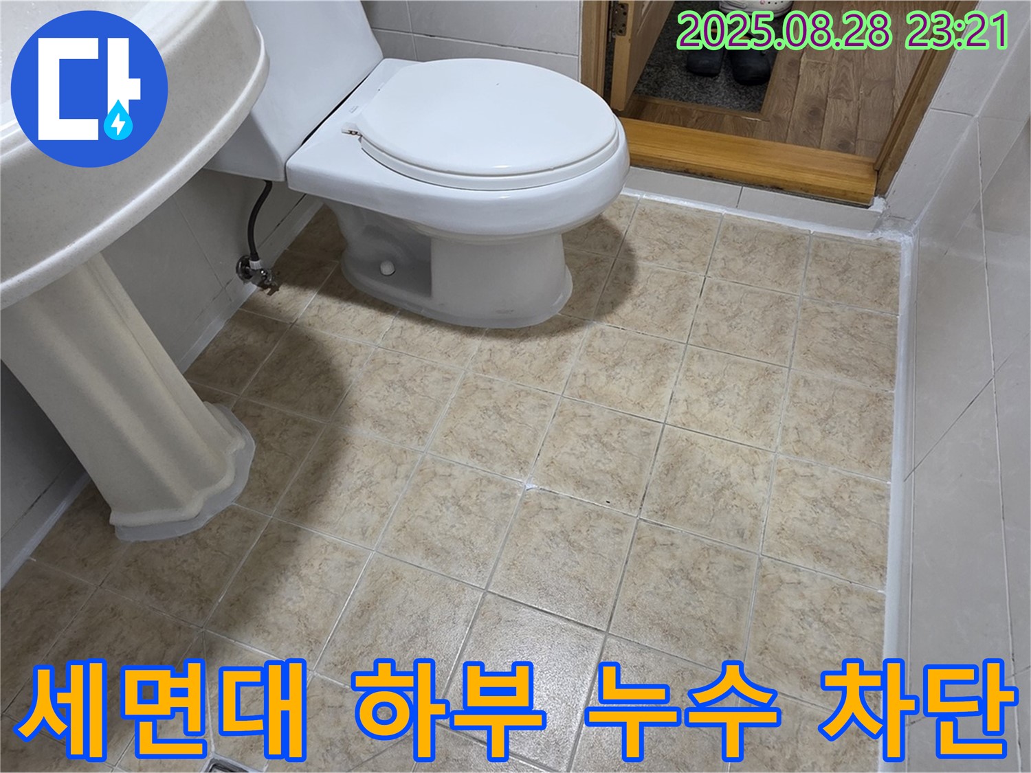 세면대 하부 누수 - 완벽하게 차단 완료!