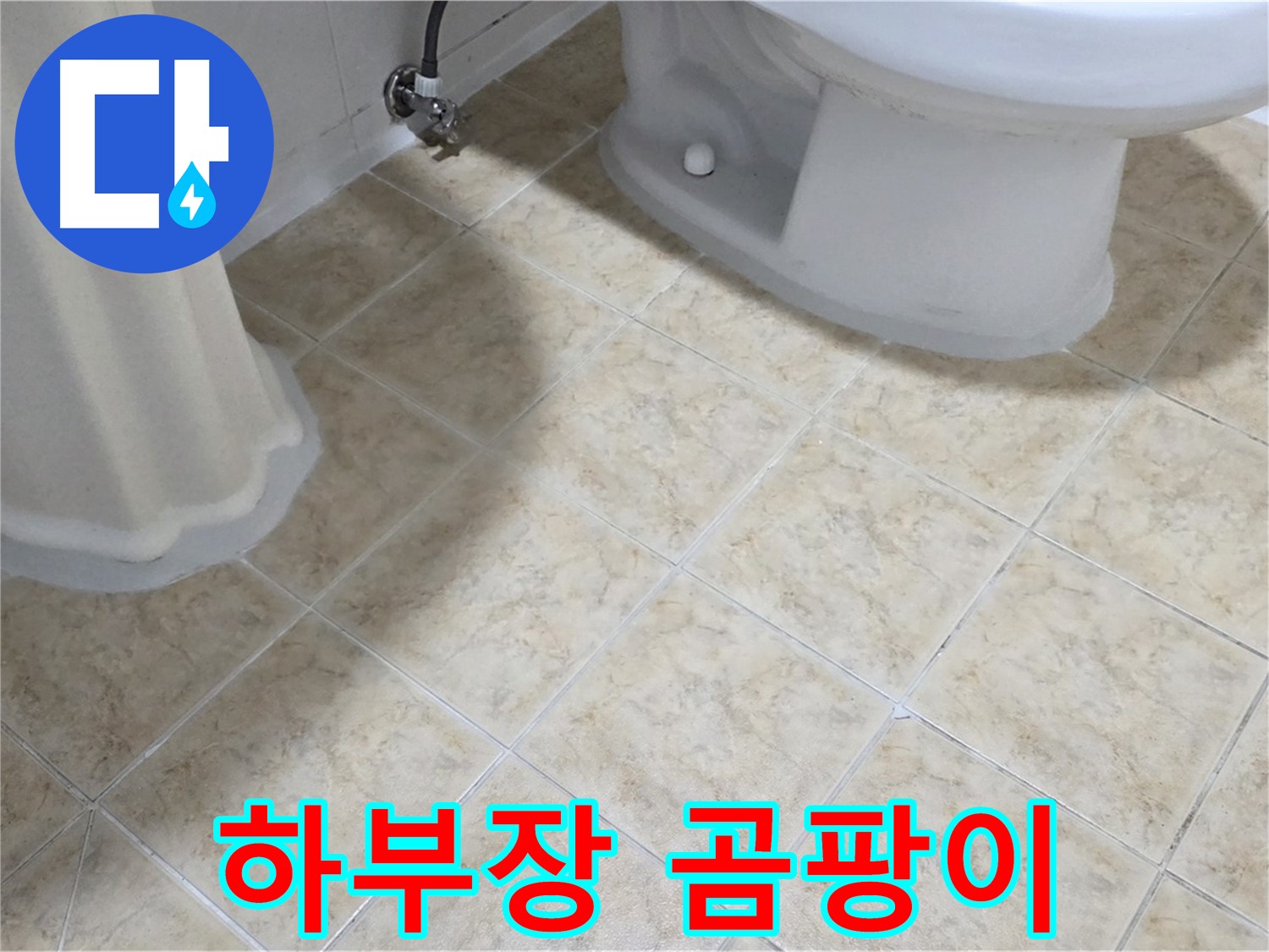 세면대 하부장 안쪽 곰팡이 - 누수 가능성 체크