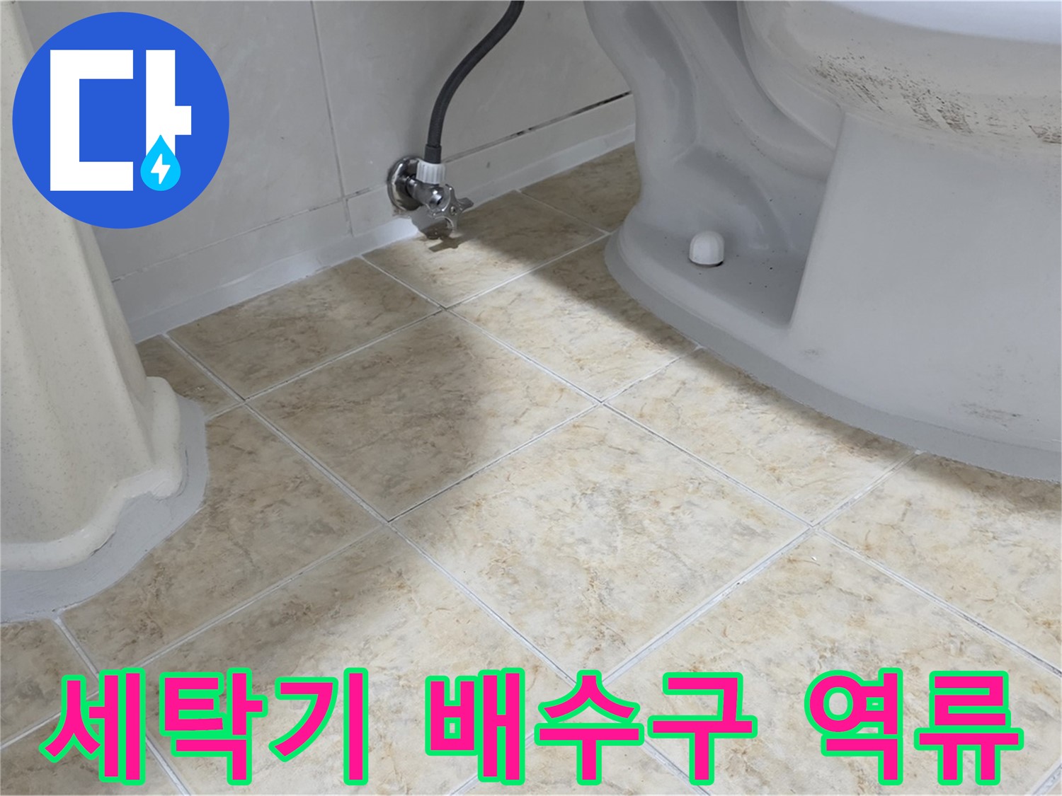 세탁기 배수구 역류 - 세탁기 배수구에서 물이 역류하는 모습