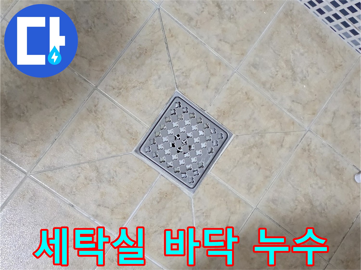 세탁실 바닥 누수 - 완벽 해결 시공
