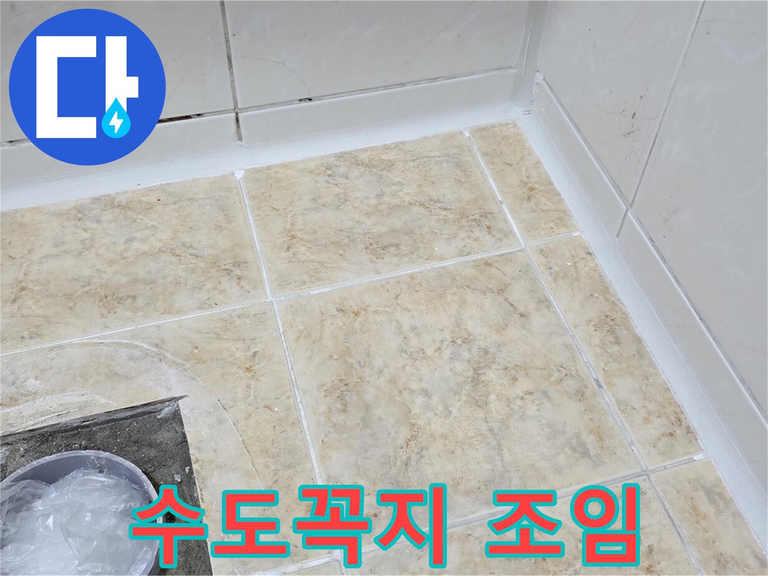수도꼭지 - 꽉 조여 누수 해결